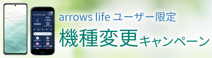 arrows life ユーザー限定 機種変更キャンペーン