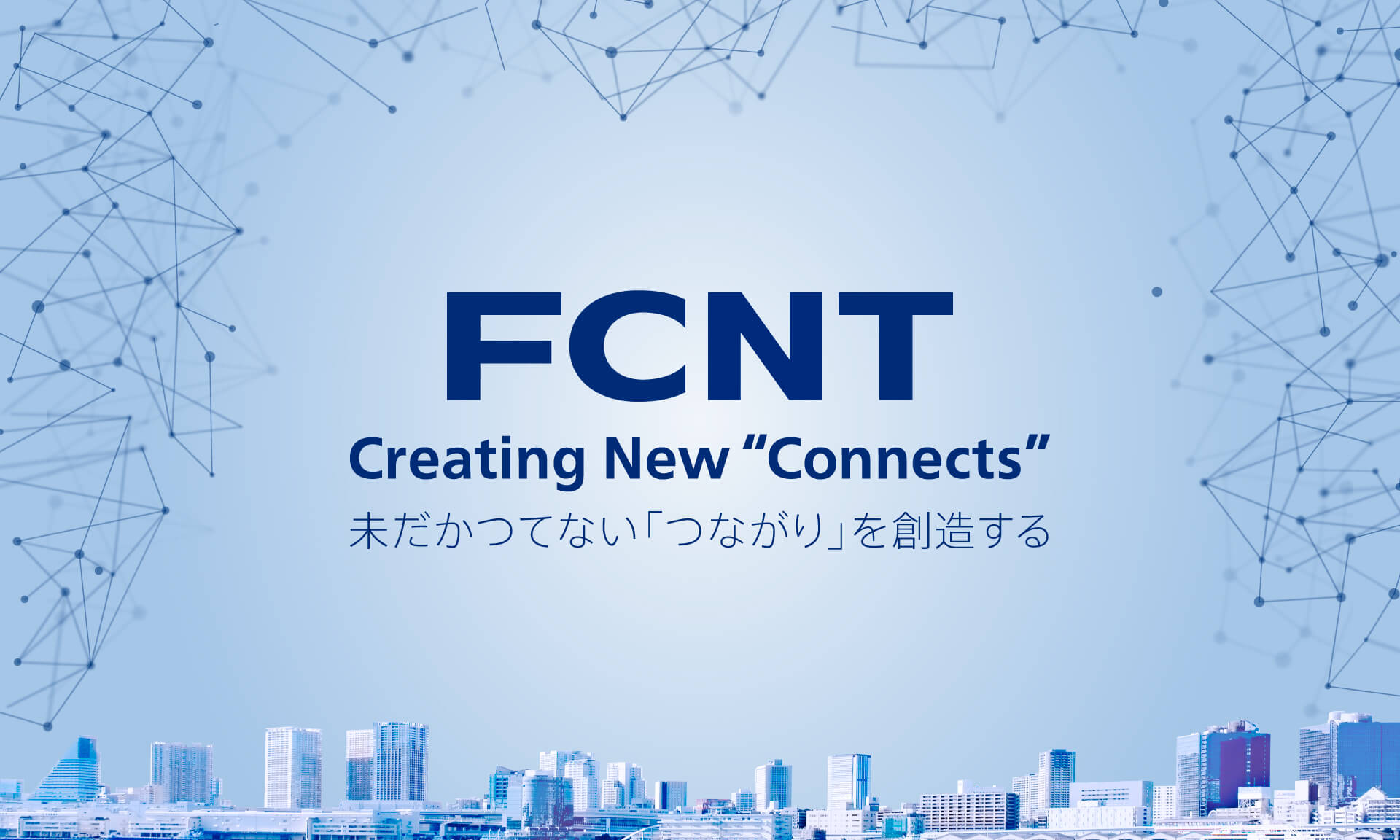 4/1から、富士通コネクテッドテクノロジーズは、FCNTへ。のイメージ