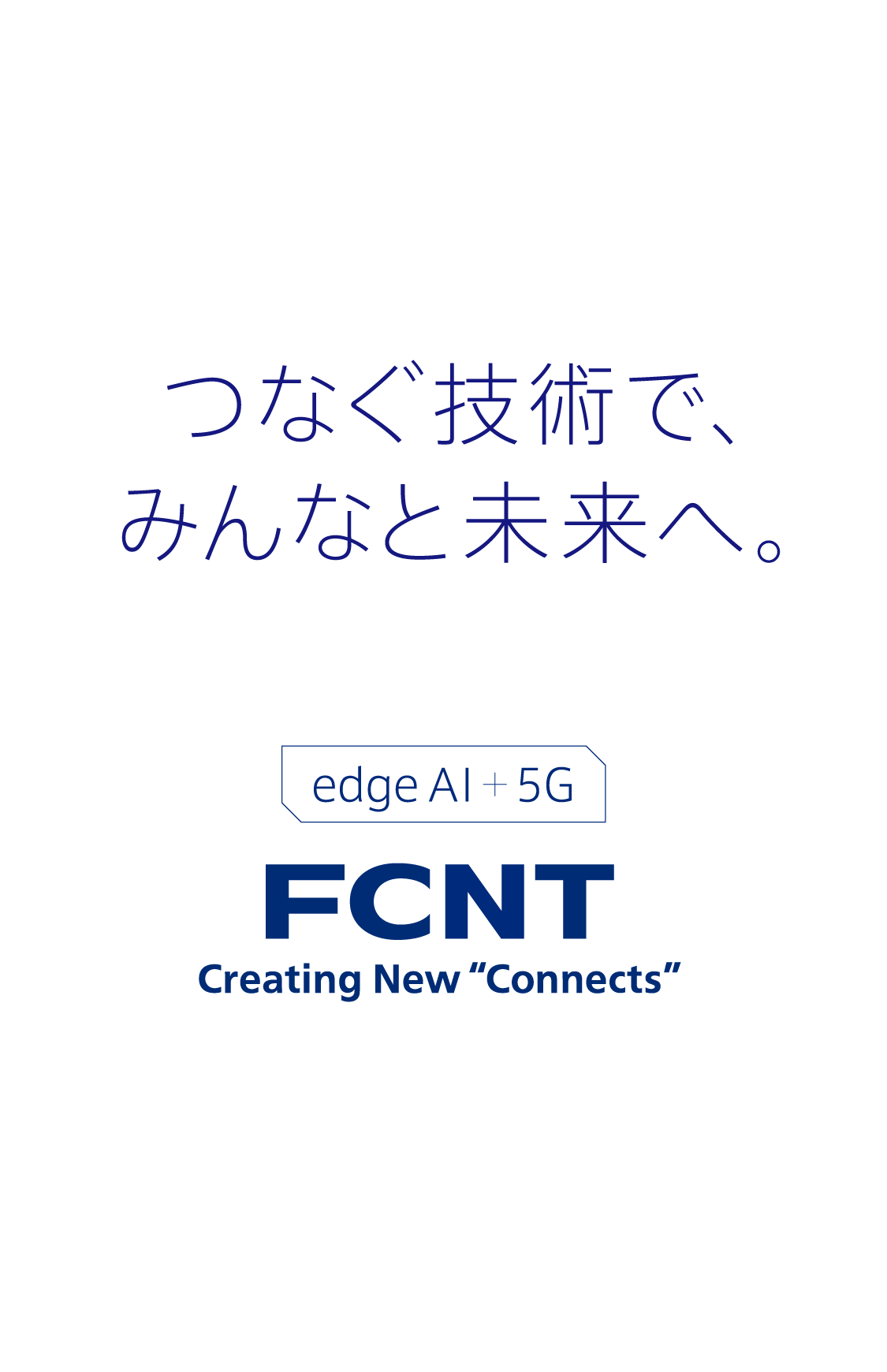つなぐ技術で、みんなと未来へ。edge AI + 5G FCNT Creating New "Connects"