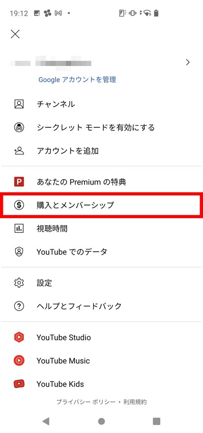 バックグラウンド再生 YouTube Premiumの有効期限を確認する
