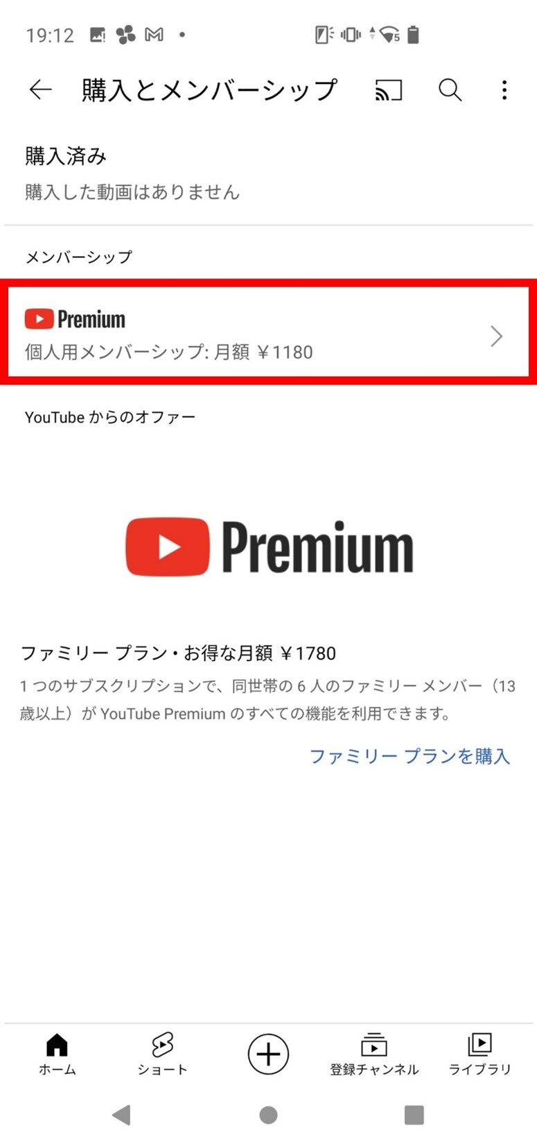 バックグラウンド再生 YouTube Premiumの有効期限を確認する