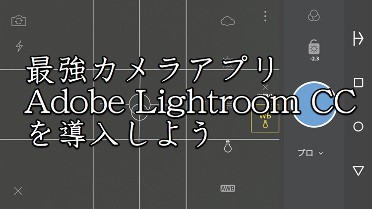最強カメラアプリ Lightroom CC を導入しよう