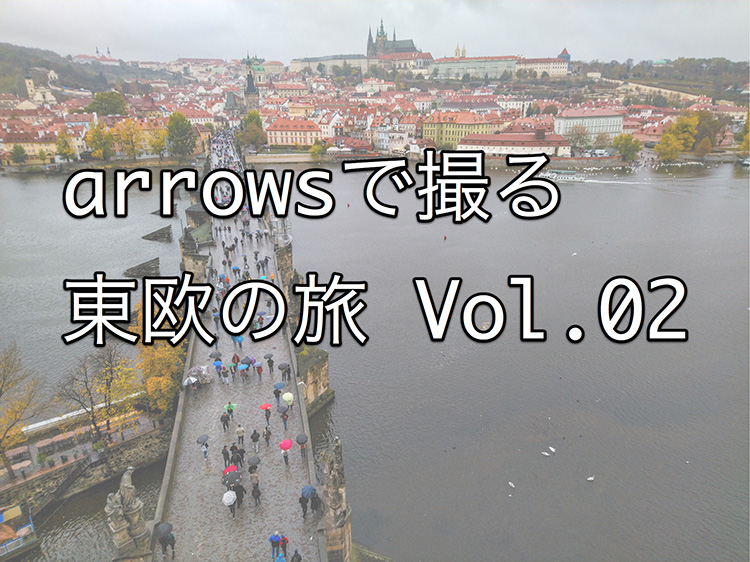 arrowsで撮る 東欧の旅 vol.2