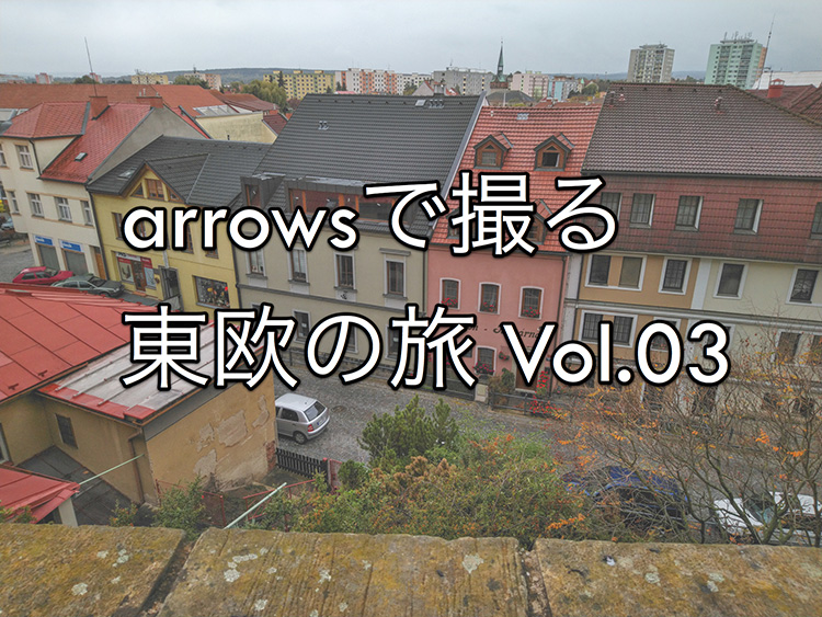 arrowsで撮る 東欧の旅 vol.3