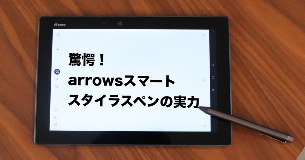 ついにarrows Tab F-02K発売 驚愕！arrowsスマートスタイラスペンの 