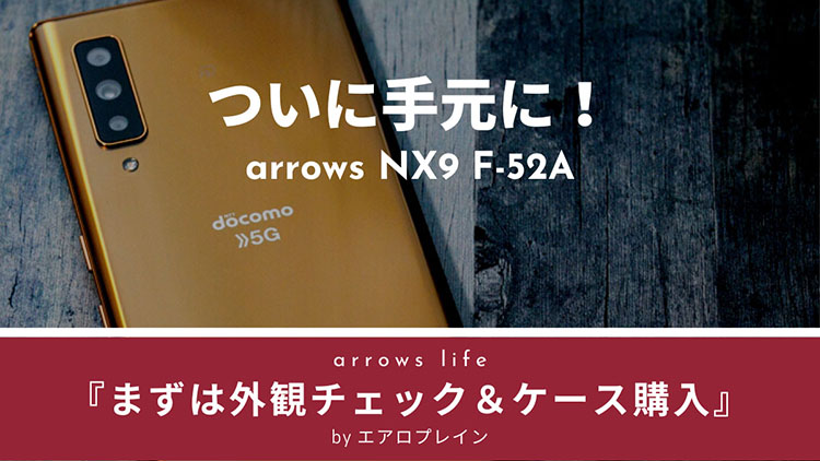 arrows NX9 F-52A（ゴールド）の外観をチェック。ケースも買おう。 | arrows life