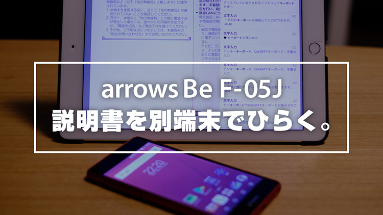 arrows Be F-05J 説明書を別端末でひらく。