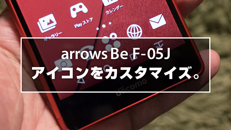 arrows Be F-05J アイコンをカスタマイズ。