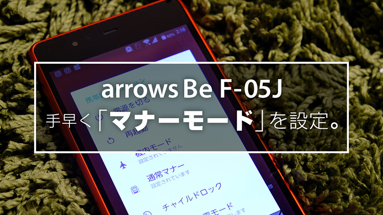 arrows Be F-05J 手早く「マナーモード」を設定。