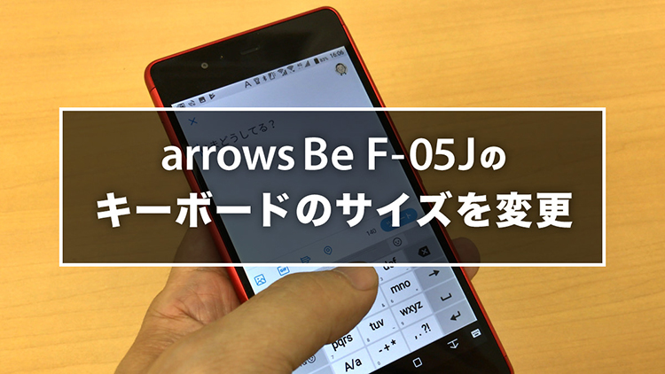arrows Be F-05Jのキーボードのサイズを変更