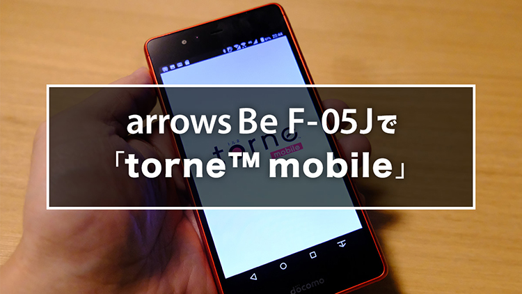 arrows Be F-05Jで「torne™ mobile」