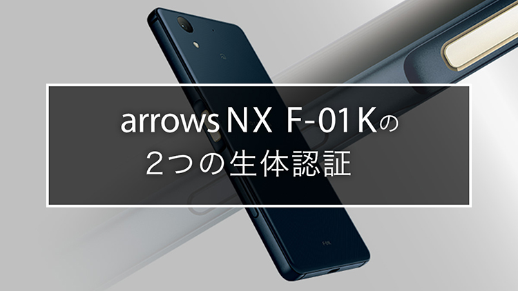 arrows NX F-01Kの2つの生体認証