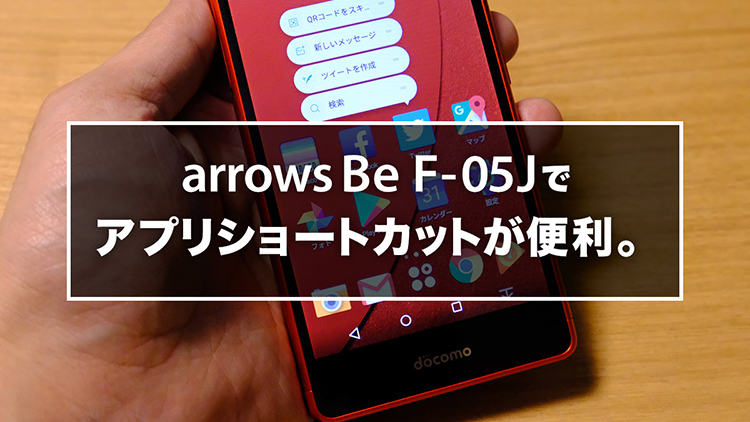 arrows Be F-05Jでアプリショートカットが便利。