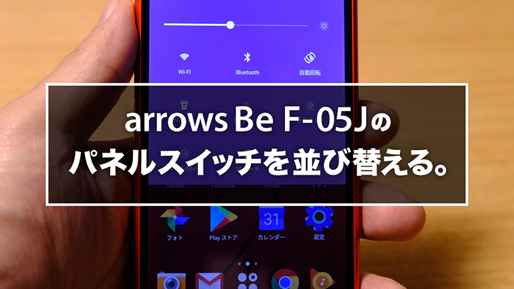 arrows Be F-05Jのパネルスイッチを並び替える。